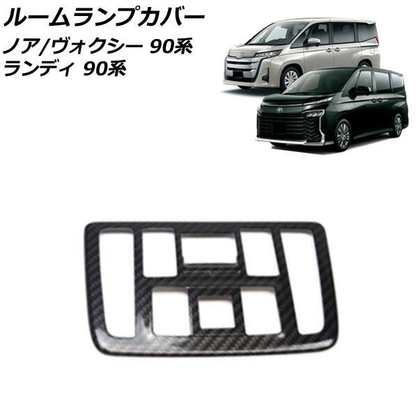 ルームランプカバー トヨタ ノア/ヴォクシー 90系(ZWR90W/ZWR95W/MZRA90W/MZRA95W) 2022年01月〜 ブラックカーボン ABS樹脂製