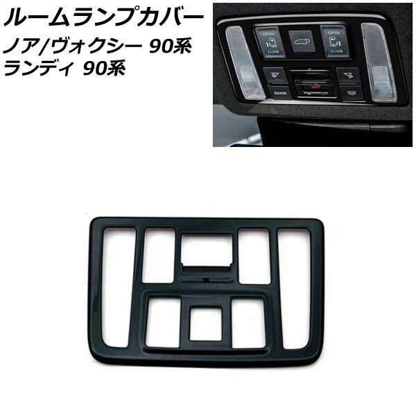 ルームランプカバー トヨタ ノア/ヴォクシー 90系(ZWR90W/ZWR95W/MZRA90W/MZRA95W) 2022年01月〜 ピアノブラック ABS樹脂製