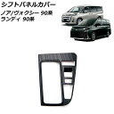 シフトパネルカバー スズキ ランディ 90系(ZWR90C/ZWR95C/MZRA90C/MZRA95C) 2022年08月〜 木目調 ABS樹脂製(2)