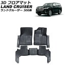 3D フロアマット トヨタ ランドクルーザー FJA300W/VJA300W 5人乗り用 2021年08月〜 ブラック ゴム素材 立体構造 防水仕様 入数:1セ...