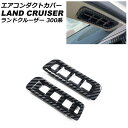 エアコンダクトカバー Aピラー用 トヨタ ランドクルーザー FJA300W/VJA300W 2021年08月〜 ブラックカーボン ABS製 入数:1セット(2個...