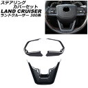 ステアリングカバーセット トヨタ ランドクルーザー FJA300W/VJA300W 2021年08月〜 ブラックカーボン ABS製 入数:1セット(3個) AP...