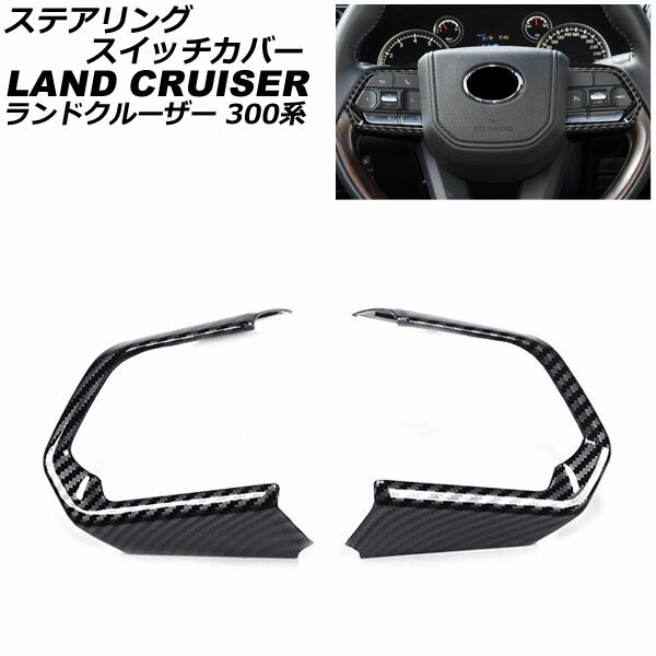 ステアリングスイッチカバー トヨタ ランドクルーザー FJA300W/VJA300W 2021年08月〜 ブラックカーボン ABS製 入数：1セット(2個) AP-IT2801-BKC
