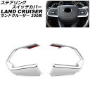 ステアリングスイッチカバー トヨタ ランドクルーザー FJA300W/VJA300W 2021年08月〜 マットシルバー ABS製 入数:1セット(2個) AP...