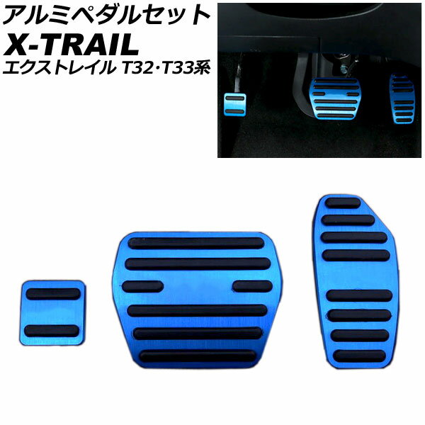 アルミペダルセット ニッサン エクストレイル T32/NT32/HT32/HNT32/T33/SNT33 2013年12月〜 ブルー AT車用 入数：1セット(3個) AP-IT2811-BL