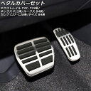 ペダルカバーセット ニッサン エクストレイル T32/NT32/HT32/HNT32/T33/SNT33 2013年12月〜 シルバー ステンレス製 AT車用 入数：1セット(2個)