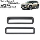 ライトスイッチパネルカバー ニッサン エクストレイル T33/SNT33 2022年07月~ 黒木目 ABS製 入数:1セット(2個) AP-IT2822-BKWD