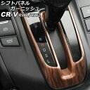 シフトパネルガーニッシュ ホンダ CR-V RW1/RW2 ハイブリッド不可 2018年08月〜2022年12月 茶木目 ABS製 AP-IT2826-BRWD