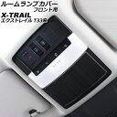 ルームランプカバー フロント用 ニッサン エクストレイル T33/SNT33 2022年07月~ ブラック ステンレス製 ヘアライン仕上げ 入数:1セット(3個) AP-IT2837-BK