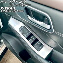 パワーウインドウスイッチカバー ニッサン エクストレイル T33/SNT33 2022年07月~ シルバー ステンレス製 入数:1セット(4個) AP-IT2838-SI