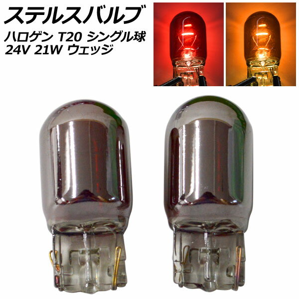 ステルスバルブ ハロゲン T20 7440 シングル球 24V 21W ウェッジ 選べる2カラー 入数：2個 AP-LL532 St..