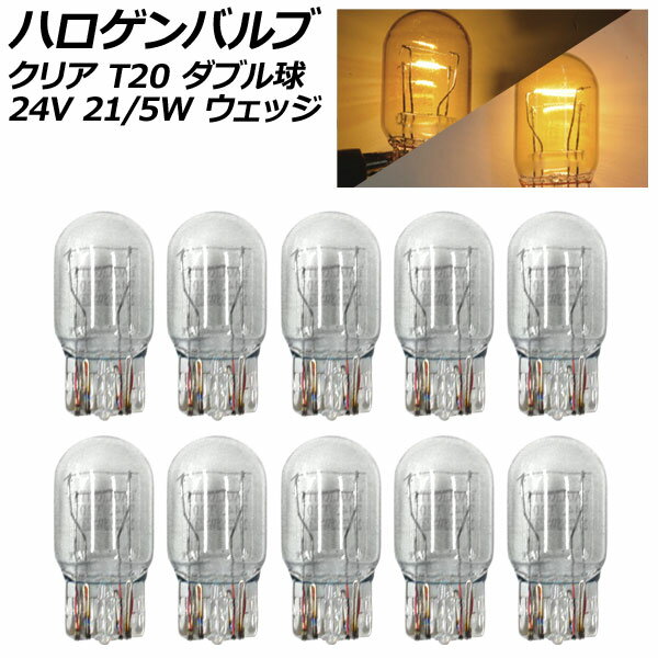 ハロゲンバルブ クリア T20 7443 ダブル球 24V 21/5W ウェッジ 入数：10個 AP-LL533-CL Halogen valve