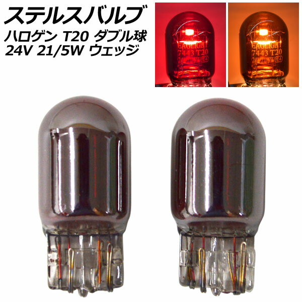 ステルスバルブ ハロゲン T20 7443 ダブル球 24V 21/5W ウェッジ 選べる2カラー 入数：2個 AP-LL534 Stealth bulb halogen