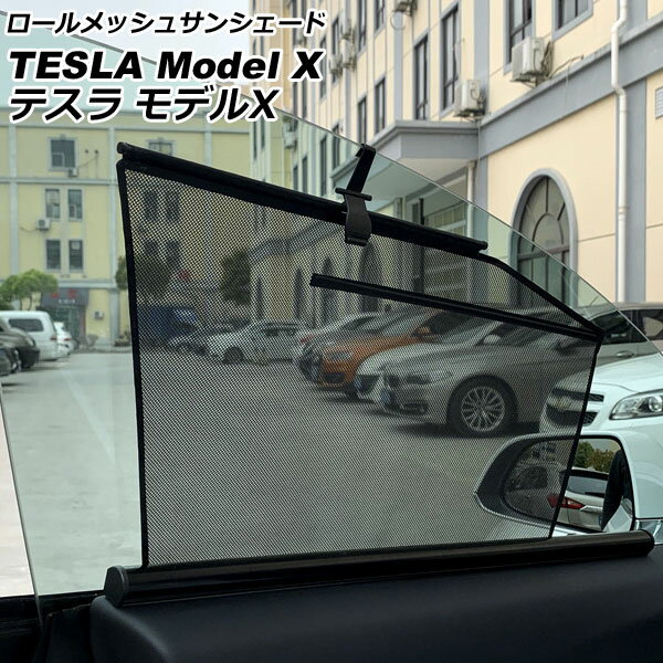 ロールメッシュサンシェード テスラ モデルX 2016年〜 1列目窓用 入数：1セット(2枚) AP-SD336-F2 Roll Mesh Sun Shade(2)