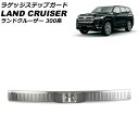 ラゲッジステップガード トヨタ ランドクルーザー 300系 7人乗り車専用 2021年08月〜 シルバー ステンレス製 ヘアライン仕上げ AP-SG290-SI...