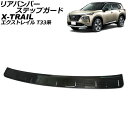 リアバンパーステップガード ニッサン エクストレイル T33/SNT33 2022年07月~ ブラック ステンレス製 ヘアライン仕上げ AP-SG306-BK