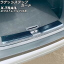 ラゲッジステップガード ニッサン エクストレイル T33/SNT33 2022年07月~ ブラックカーボン ステンレス製 入数:1セット(2個) AP-SG307-BKC