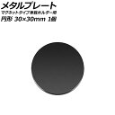 メタルプレート ブラック 円形 30×30mm 汎用 マグネットタイプ車載ホルダー用 入数：1個 AP-UJ0872-BK