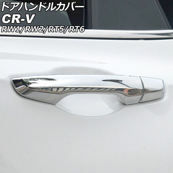 ドアハンドルカバー ホンダ CR-V RW1/RW2/RT5/RT6 ハイブリッド可 2018年08月〜2022年12月 鏡面シルバー ABS製 鍵穴×1 キーレス穴×2 入数：1セット(8個) AP-XT2136-KSI Door handle cover