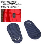 ダミーボンネットキャッチステッカー ブルーカーボン 汎用 ABS樹脂 入数：1セット(2個) AP-XT424-BLC Dummy bonnet catch sticker