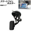 スマートフォンホルダー Aタイプ ABS製 マグネット/吸盤タイプ 汎用 車載用 お好きな場所に取り付けるだけ! AP-AS921-A