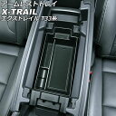 アームレストトレイ ニッサン エクストレイル T33系(T33/SNT33) 2022年07月~ ブラック ABS製 滑り止めマット付き AP-AS924