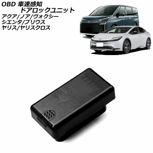 OBD 車速感知ドアロックユニット トヨタ プリウス 60系(ZVW60/ZVW65/MXWH60/MXWH65/MXWH61) 2023年01月～