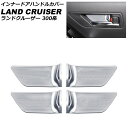 インナードアハンドルカバー トヨタ ランドクルーザー FJA300W/VJA300W シートメモリー機能搭載車不可 2021年08月〜 シルバー ステンレス製 ...
