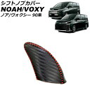 シフトノブカバー トヨタ ノア/ヴォクシー 90系 エレクトロシフトマチック装備車用 2022年01月〜 カラー1 マイクロファイバーレザー製 編み上げタイプ ...