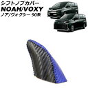 シフトノブカバー トヨタ ノア/ヴォクシー 90系 エレクトロシフトマチック装備車用 2022年01月〜 カラー2 マイクロファイバーレザー製 編み上げタイプ ...