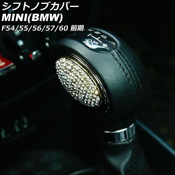 シフトノブカバー MINI(BMW) F54/F55/F56/F57/F60 前期 2014年〜2019年 ゴールド ラインストーン付き ..