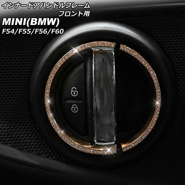 インナードアハンドルフレーム フロント用 MINI(BMW) F54/F55/F56/F60 2014年〜 ゴールド ラインストーン付き 入数：1セット(4個) AP-IT2872-GD for innerard handle framefront