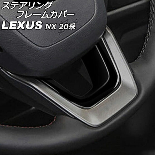 ステアリングフレームカバー レクサス NX250/NX350/NX350h/NX450h+ TAZA25/AAZA20/AAZA25/AAZH20/AAZH2..