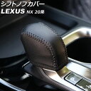 シフトノブカバー レクサス NX250/NX350/NX350h/NX450h+ 20系(TAZA25/AAZA20/AAZA25/AAZH20/AAZH25/...