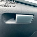グローブボックスハンドルカバー 日産 エクストレイル T33系 2022年07月~ マットシルバー ABS製 AP-IT2902-MSI Glove box handle cover