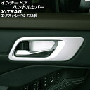 インナードアハンドルカバー ニッサン エクストレイル T33系(T33/SNT33) 2022年07月~ マットシルバー ABS製 入数:1セット(4個) AP-IT2907-MSI