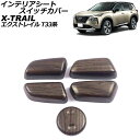 インテリアシートスイッチカバー ニッサン エクストレイル T33系(T33/SNT33) 2022年07月~ 茶木目 ABS製 入数:1セット(5個) AP-IT2908-BRWD