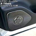 ドアスピーカーパネル ニッサン エクストレイル T33系(T33/SNT33) 2022年07月~ ブラック ステンレス製 入数:1セット(4個) AP-IT2909-BK