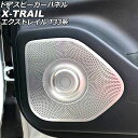 ドアスピーカーパネル ニッサン エクストレイル T33系(T33/SNT33) 2022年07月~ シルバー ステンレス製 入数:1セット(4個) AP-IT2909-SI
