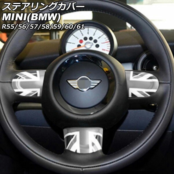 ステアリングカバー MINI(BMW) R55/R56/R57/R58/R59/R60/R61 2007年〜2014年 カラー10 Bタイプ ABS製 入数：1セット(3個) AP-IT2914-B-COL10 Steering cover