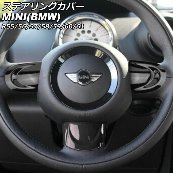ステアリングカバー MINI(BMW) R55/R56/R57/R58/R59/R60/R61 2007年〜2014年 カラー1 Bタイプ ABS製 入数：1セット(3個) AP-IT2914-B-COL1 Steering cover