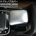 シフトノブカバー メルセデス・ベンツ GLB X247 GLB180/GLB200d/GLB250 AMG不可 2020年06月〜 マットシルバー ABS製
