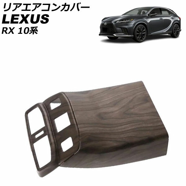 リアエアコンカバー レクサス RX350/RX450h /RX500h 10系 シートヒーター装備車不可 2022年11月〜 茶木目 ABS製 入数：1セット(2個) AP-IT2918-BRWD