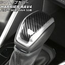 シフトノブカバー トヨタ RAV4 50系(MXAA52/MXAA54/AXAH52/AXAH54) 2019年04月〜 カラー4 ABS製