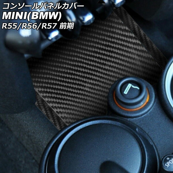 コンソールパネルカバー MINI(BMW) R55/R56/R57 前期 2007年〜2010年 ブラックカーボン カーボンファイバー製 入数：1セット(3個) AP-IT2942-BKC Console panel cover