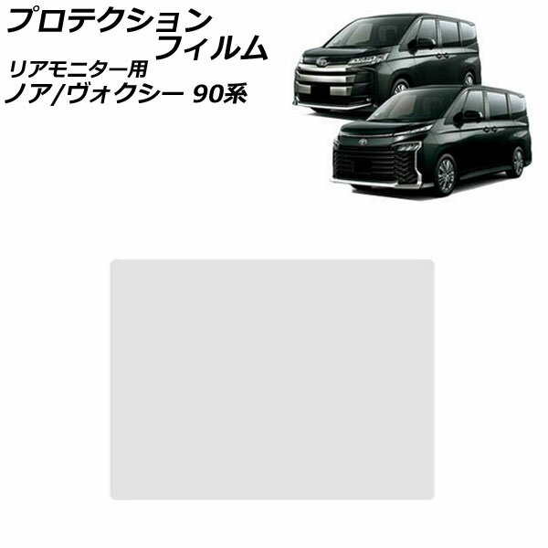 プロテクションフィルム リアモニター用 トヨタ ノア/ヴォクシー 90系 2022年01月〜 14インチ AP-IT2984