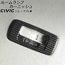 ルームランプガーニッシュ リア用 ホンダ シビック FL系(FL1/FL4/FL5) タイプR可 2021年09月〜 ブラックカーボン ABS製 AP-IT30...