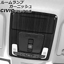 ルームランプガーニッシュ フロント用 ホンダ シビック FL系 タイプR不可 2021年09月〜 ブラック ステンレス製 ヘアライン仕上げ 入数:1セット(2個...