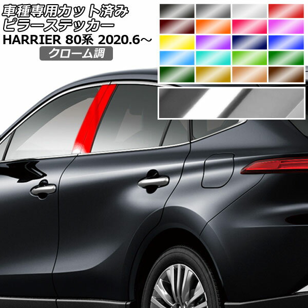 ピラーステッカー トヨタ ハリアー MXUA80,MXUA85/AXUH80,AXUH85 2020年06月〜 クローム調 選べる20カ..