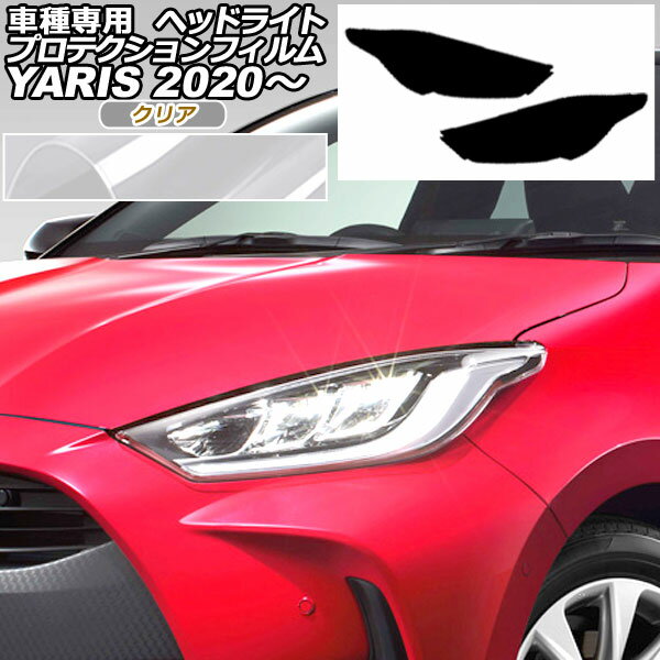 プロテクションフィルム ヘッドライト トヨタ ヤリス KSP210,MXPA10,MXPA15/MXPH10,MXPH15 2020年02月～ クリア 入数：1セット(左右) AP-PFHL0007-CL01